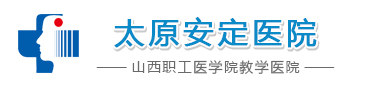 太原安定医院